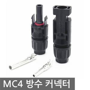 MC4 방수 커넥터 태양광 암수세트 솔라판넬 케이블