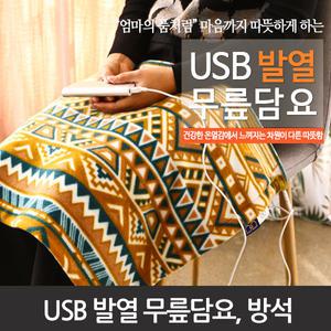 MOMSPOOM  국산 USB 발열 방석 담요 무릎담요  엔틱한 디자인