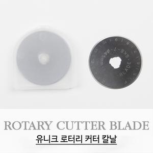유니크 로터리커터 칼날 리필 / 재단 칼날