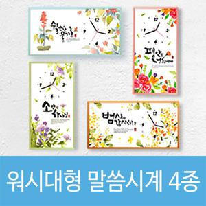 워시 대형 말씀시계(4종 택1) 기독교용품 교회선물