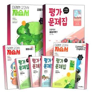 [카드10%] 미래엔 고등학교 자습서 평가문제집 고등 국어 독서 문학 언어와매체 화법과작문 실용국어 공통 영어 수학 미적분 기하 확률과통계 통합 과학 사회 한국사 한문 일본어 중국어 상 하 1 2 3 학년
