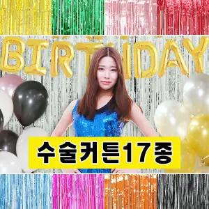 파티 장식 은박 수술 커튼 17종 용품 데코 연말 행사 소품 생일 홈 셀프 행사 기념일 축하 꾸미기 기념일