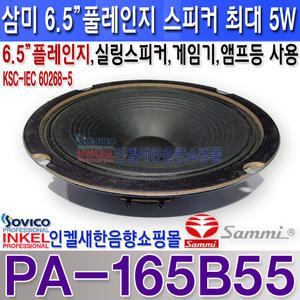 PA-165B55 삼미스피커 풀레인지 PA스피커 5W/실링등