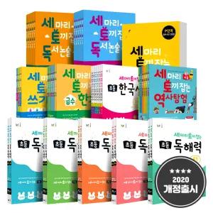 [카드10%] 세 마리 토끼잡는 세트 독서 논술 어휘 독해 세토 독해력 쓰기 급수 한자 한국사 역사 탐험 세토독 세토어 P A B C D E F 단계 유아 6 7 세 초등 초 1-6 학년 능률 책