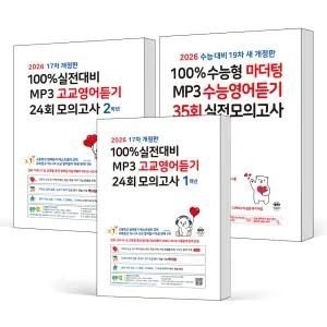 [카드10%] 2026 마더텅 고등 100% 실전대비 2026 수능대비 MP3 고교 수능 영어듣기 24회 35회 모의고사 고 1 2 3 학년