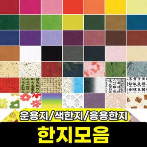예한 한지모음 운용지 색한지 전통문양 디자인