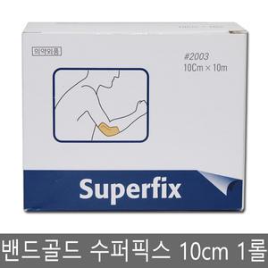 밴드골드 수퍼픽스 10cmX10m 1롤 픽스롤 픽싱롤 잘라쓰는 상처 반창고테이프