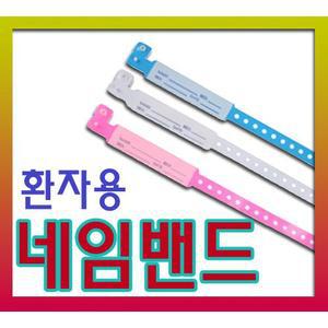 네임밴드(성인/유아)=1팩(100매)/이름표/병원/환자/팔찌/스트랩/명찰/간호사/입원/병동