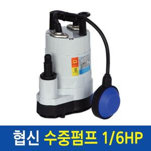 협신 수중펌프 UP-1501 볼탑 자동형 150W/어항/수조