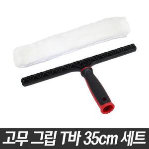 고무그립 T바 (35cm) 물기제거 유리창청소 유리닦이