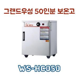 우성기업 보온고 WS-HCS050/그랜드우성 전기보온고 WS-HC050