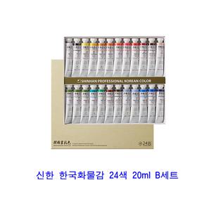 신한 한국화물감 24색 20ml B세트