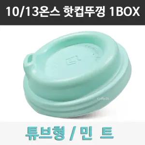 튜브리드 10/13온스 민트 종이컵 뚜껑 민트색 1000개 1박스 /모음