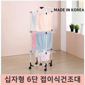 [국산]십자형 6단 접이식 빨래 건조대/이동식 사각기둥건조대