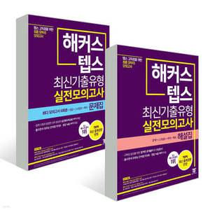 해커스 뉴텝스 최신기출유형 실전모의고사 문제집 + 해설집 /뉴텝스 모의고사 6회분