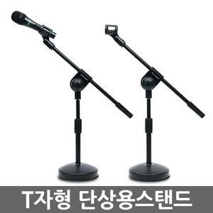 T자형 단상용 마이크스탠드 / I자겸용 거치대 받침대 스텐드 탁상용 전문가용 녹음 방송용 악기용품