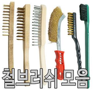쇠브러쉬/철브러쉬/와이어브러쉬/불판/철솔/녹제거