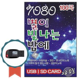 스타 7080USB 별이 빛나는 밤에 100곡-노래칩 발라드