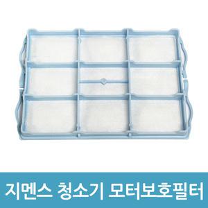 지멘스 보쉬 청소기 모터보호필터 청소기필터 호환