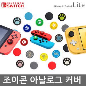 닌텐도 스위치 조이콘 아날로그 스틱커버 발바닥 마리오 젤다 라이트 아날로그캡