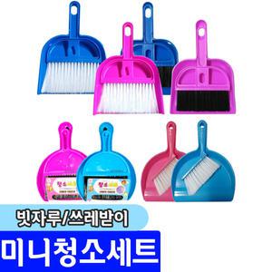 미니청소세트/빗자루/쓰레받이/책상청소 / 색상랜덤