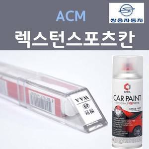 쌍용 ACM 마블그레이 렉스턴스포츠칸 자동차 붓펜 스프레이 카페인트