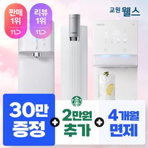 오늘만 웰스 정수기 렌탈 기획전+최대 지급+렌탈료 프로모션