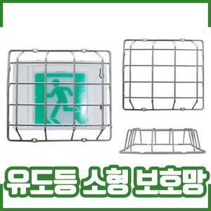유도등 보호망 / 소형 / 유도등커버 / 유도등 보호커버 / 스틸 재질