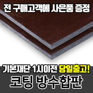 프리미엄 코팅 방수합판 DIY목재재단 원목재단 나무절단 DIY원목 셀프인테리어 가구제작