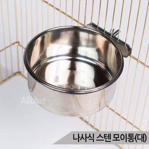 나사식 스텐 모이통 (대) 새장부착형 새모이 급식기