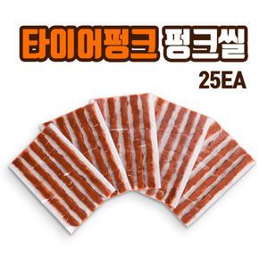 (평화)빵구닥터_리필(끈끈이지렁이),펑크수리용 씰