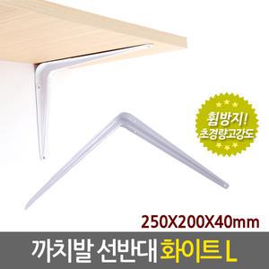 까치발 선반대 화이트 L/ 벽 선반 지지대 받침대 브라켓 선반대 꺽쇠 경첩 평철 ㄱ자  연결철물 철제선반