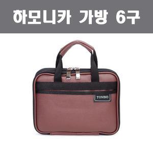 톰보 하모니카 6구 가방-하모니카 6개 케이스 카바 파우치-21홀-22홀-24홀-미화-야마하-다벨-영창-삼익-스즈키