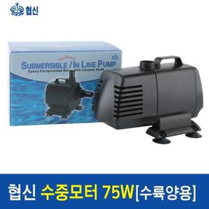 협신 고출력 인라인 수중전기펌프 UP75W/수중모터/어항모터/인라인모터/인라인펌프/수중펌프/연못모터