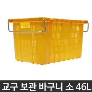 체육 교구 보관 바구니 / 소 46L 다용도 공 바구니