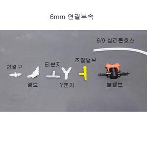 6mm 리엑터용 실리콘호스 연결부속 (엘보, 티, Y, 연결구) 조절밸브, 볼밸브 6/9
