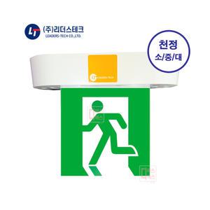 리더스테크 피난구유도등 천정형 국산정품(소형,중형,대형)
