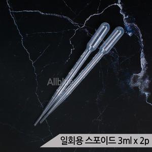 다용도 일회용 스포이드 3ml*2개입 이유식 영양제급여 간편한 이유식 급여