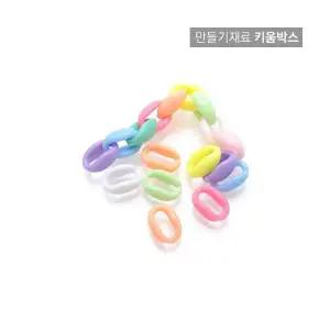 PVC 체인고리비즈 250g(약650개) 마스크줄 목걸이 만들기