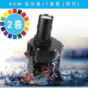 고보조명 고보라이트 로고젝터 로고프로젝터 바닥광고-80W 실외용[정지/회전 겸용]-풀칼렌즈포함