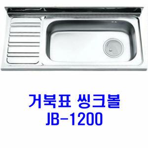 거북표씽크/JB-1200/점보/씽크볼/배수구포함/리빙앤피플