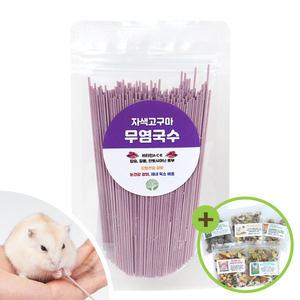 웰빙 무염국수 자색고구마 앵무새국수 햄스터 간식