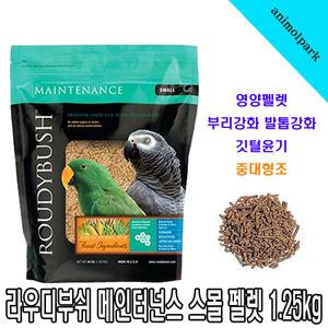 라우디부쉬 메인터넌스 스몰 1.25kg 펠렛 중대형조 앵무새사료 뉴기나아 세네갈 회색앵무 대형앵무사료