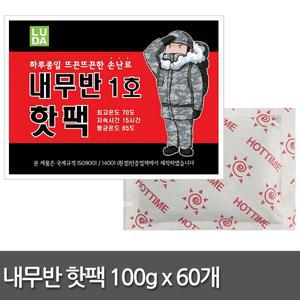 내무반 1호 핫팩 100g 60개/손난로 주머니 손핫팩 김병장 국내제조 어린이 성인 군인 군용핫팩