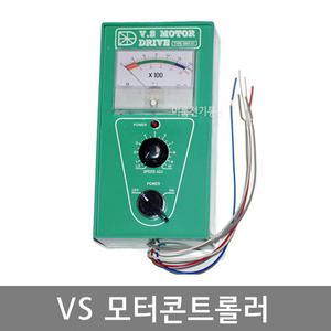 VS 모터 콘트롤러  모터 속도제어 기판 - 케이스형  무케이스형