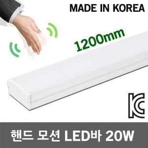 핸드 모션 LED바 20W 1200mm 싱크대 모션센서 일자등 라인등 손동작감지 책상 신발장 침대헤드 동작센서