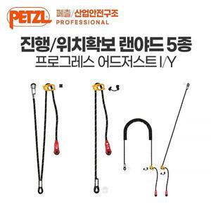 화메디 [페츨 산업안전/구조] 프로그레스 어드저스트 I Y 진행 위치확보 랜야드 확보줄