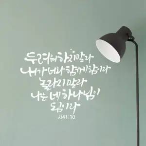 두려워하지말라 말씀 레터링 포인트 스티커 시트지 성경 캘리그라피