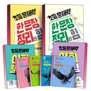 [카드10%] 초등 문해력 한문장 정리의힘 기본편 실전편 어휘 활용의힘 백점백승 유형 독해 국어 초 1 2 3 4 5 6 학년 단계 권 책