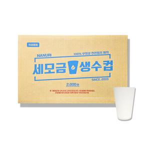 나누리 세모금 생수컵 2000매 (90ml) x 1상자 / 테이크아웃컵 종이컵